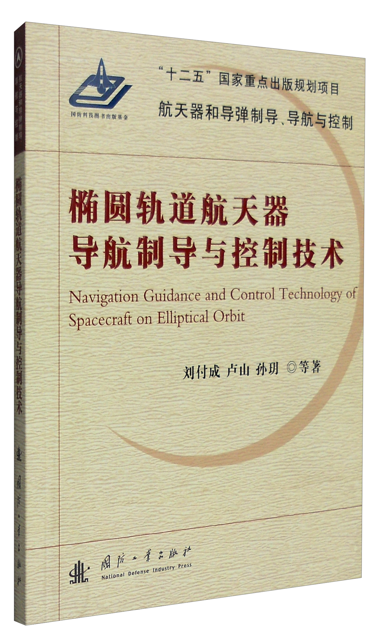椭圆轨道航天器导航制导与控制技术