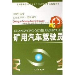 特种作业培训教材 矿用汽车驾驶员