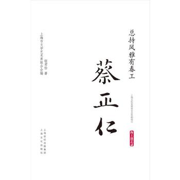 总持风雅有春工 蔡正仁