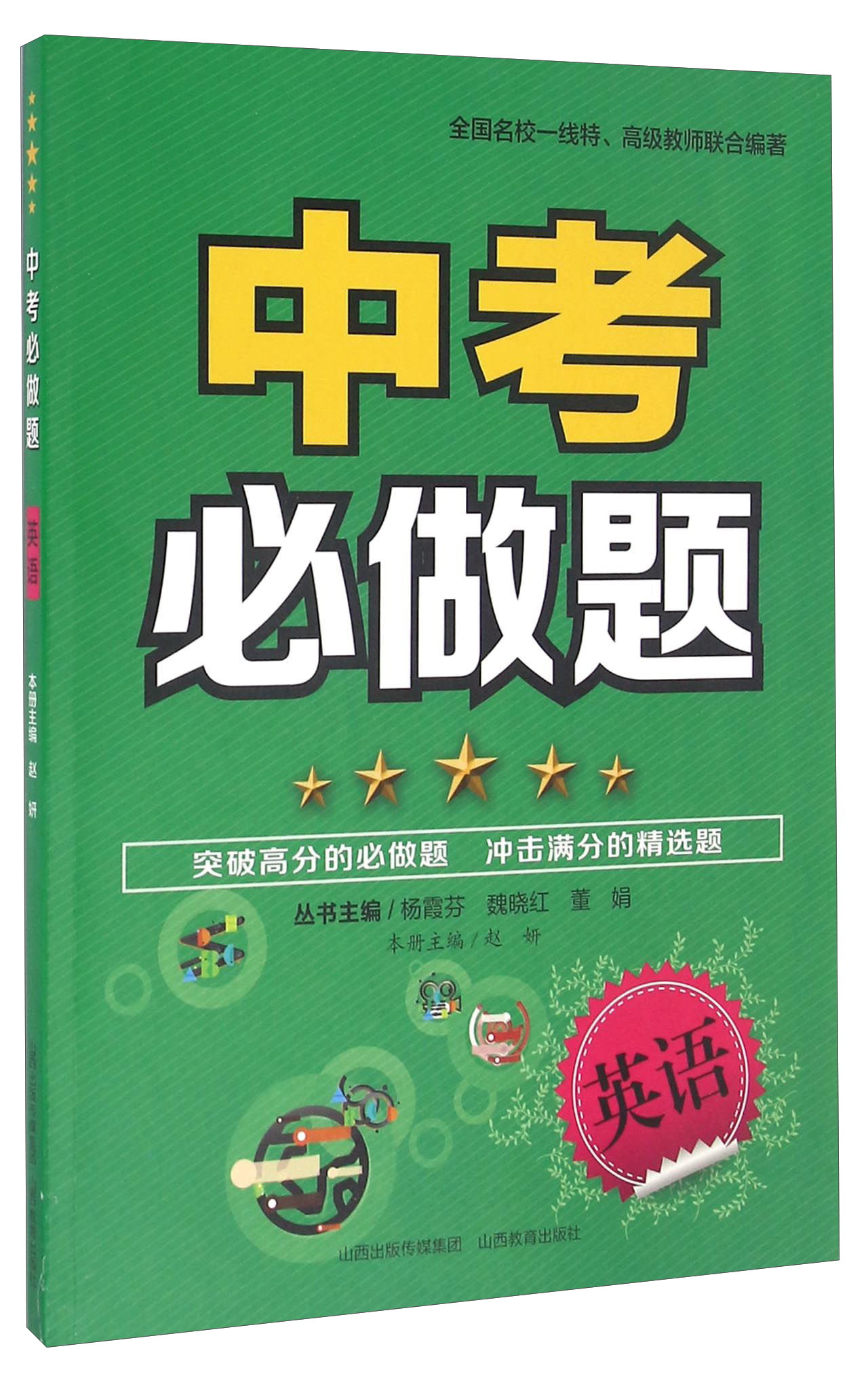 中考必做题：英语