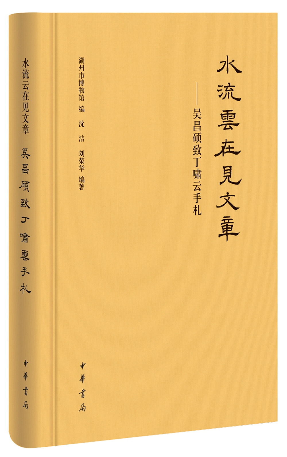水流云在见文章——吴昌硕致丁啸云手札