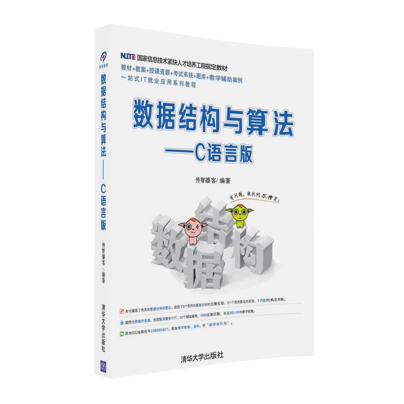 数据结构与算法：C语言版