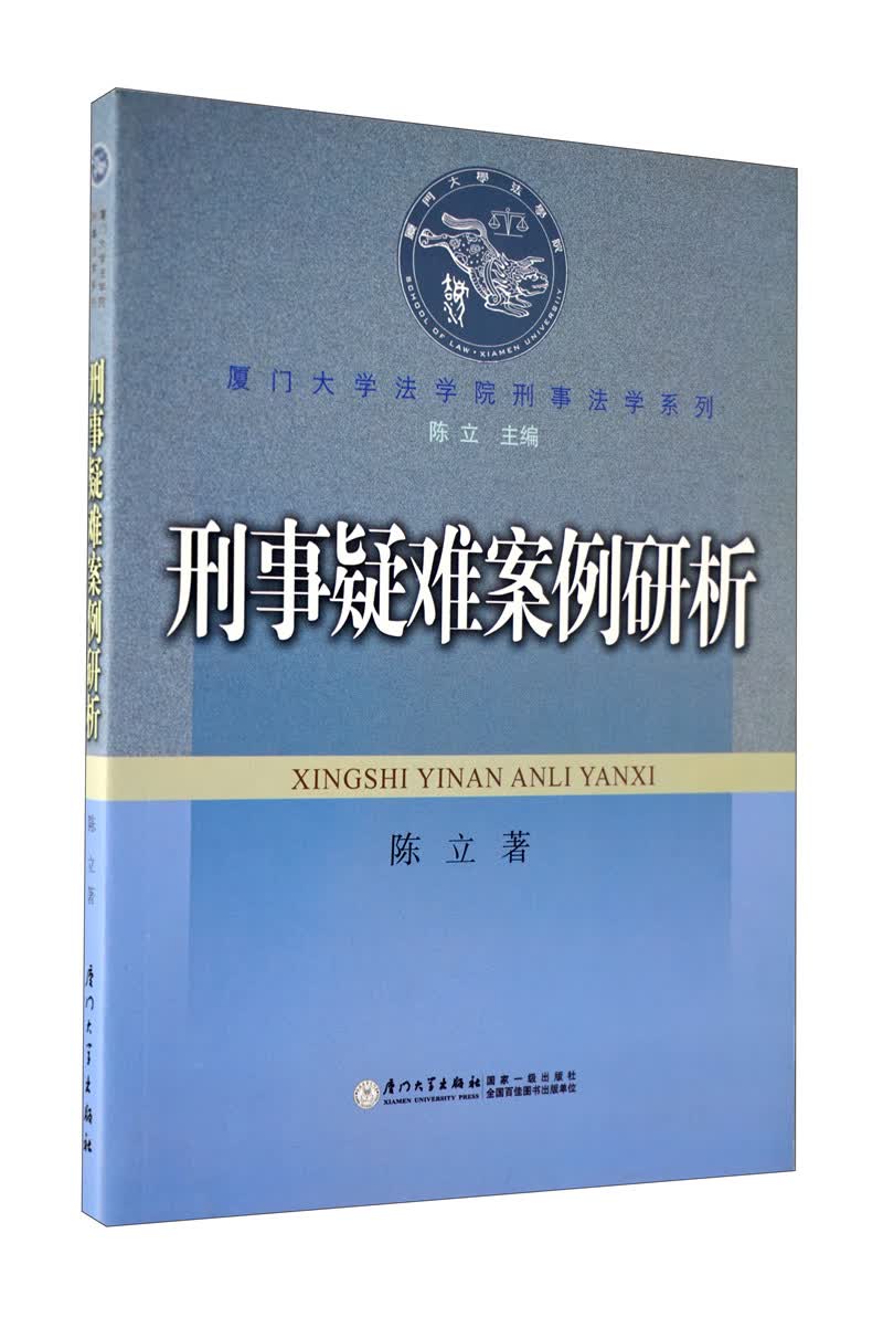 刑事疑难案例研析
