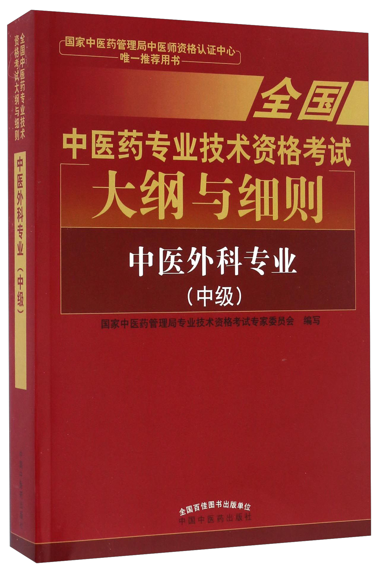 全国中医药专业技术资格考试大纲与细则:中