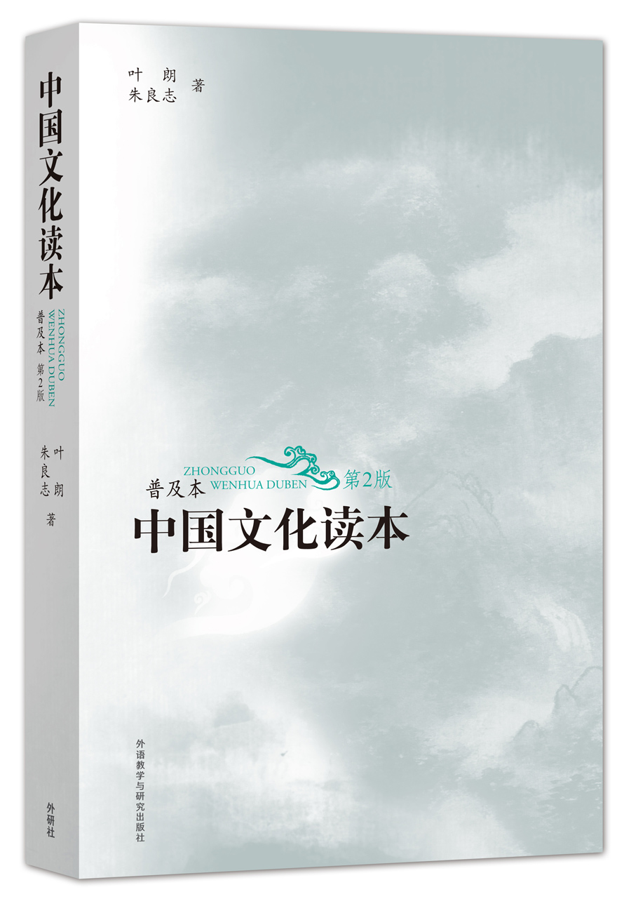 中国文化读本（第2版 普及本）