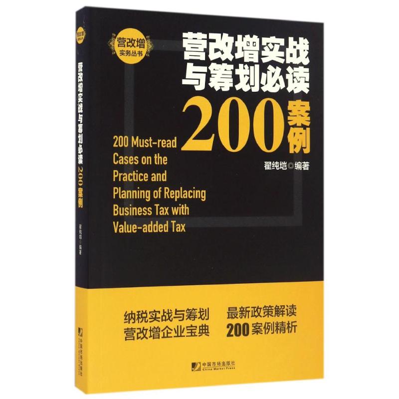 营改增实战与筹划200案例