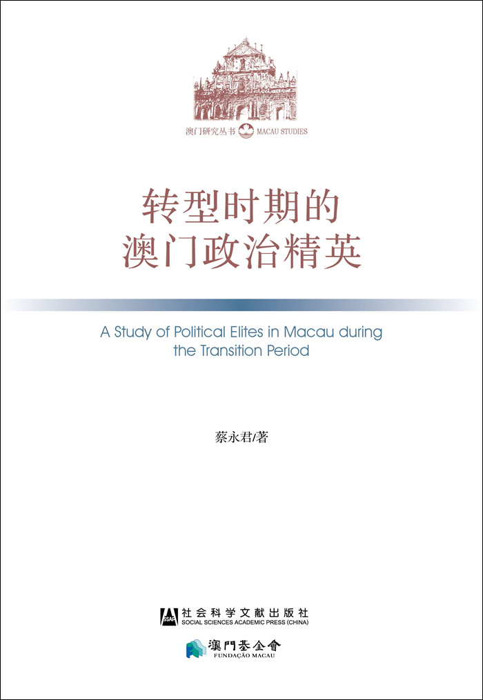 转型时期的澳门政治精英