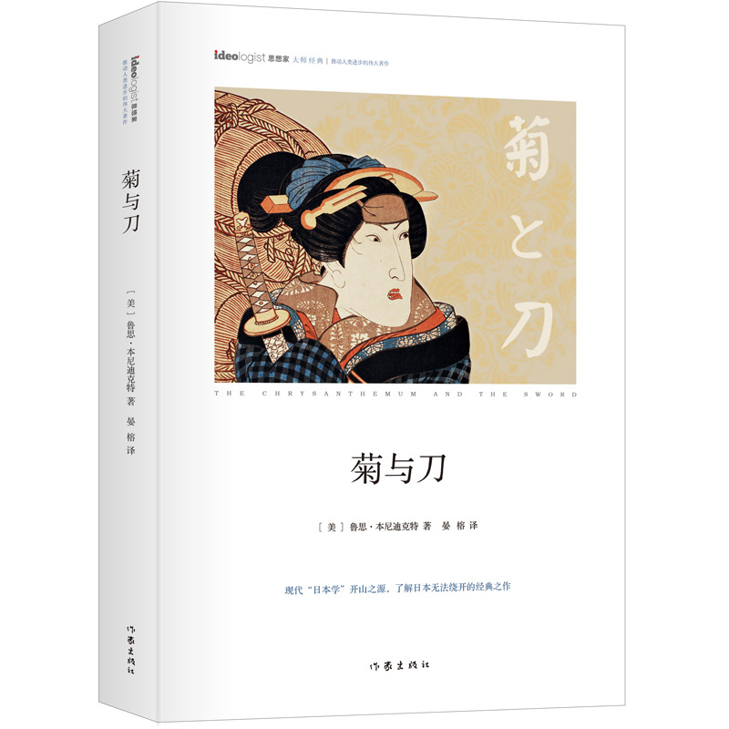 菊与刀(精装本)
