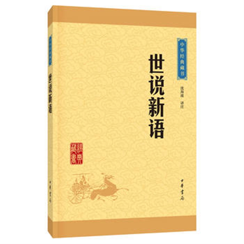 世说新语 沈海波注 定价:20.00元