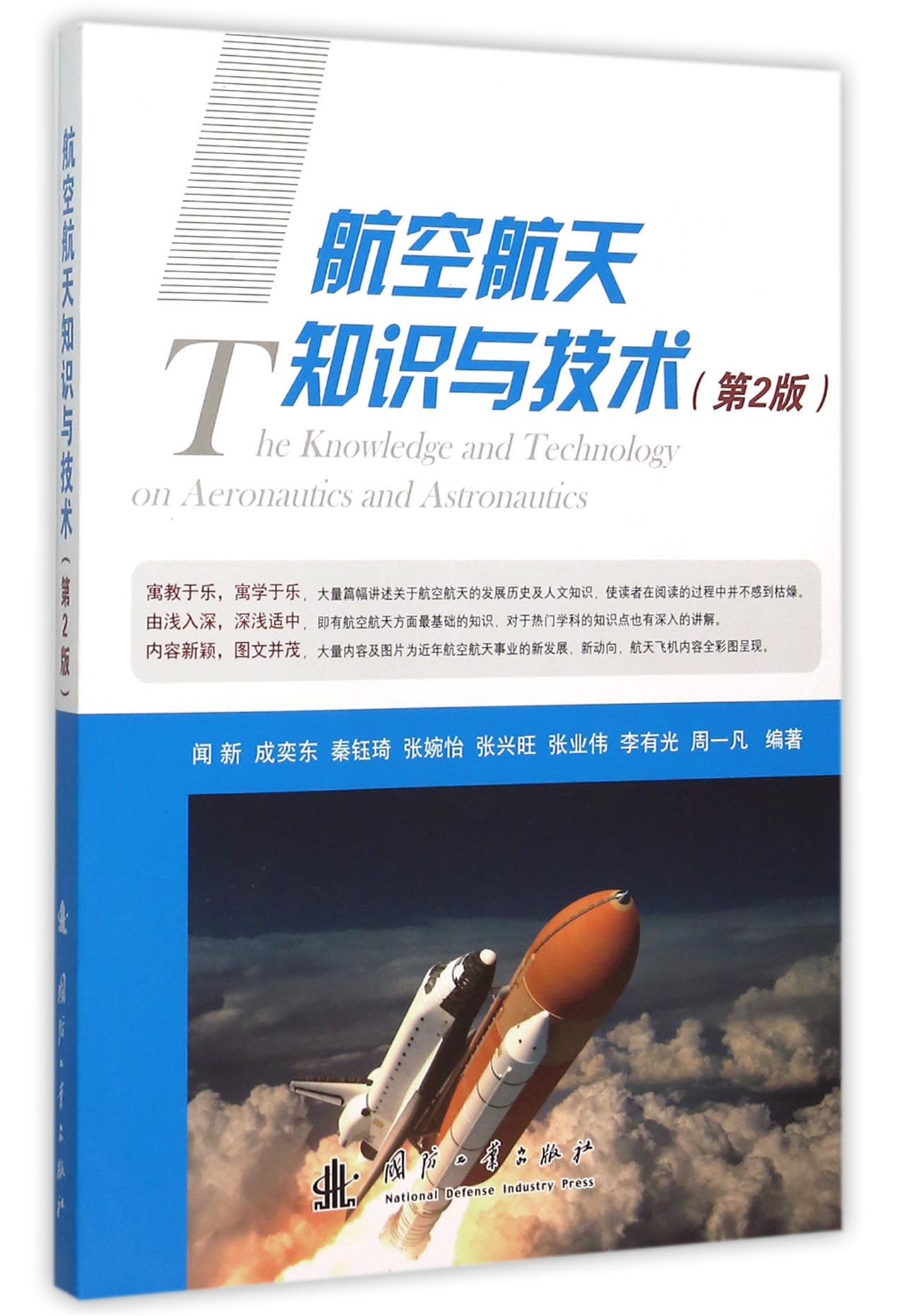 航空航天知识与技术(第2版)