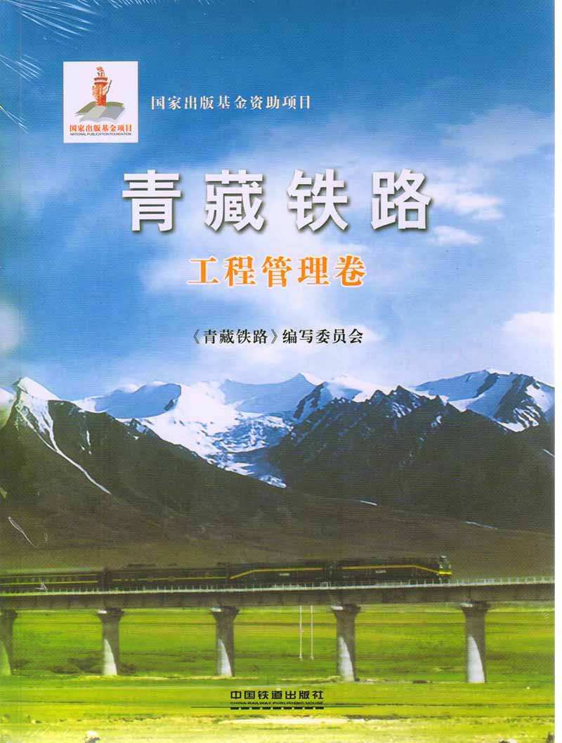 青藏铁路：工程管理卷