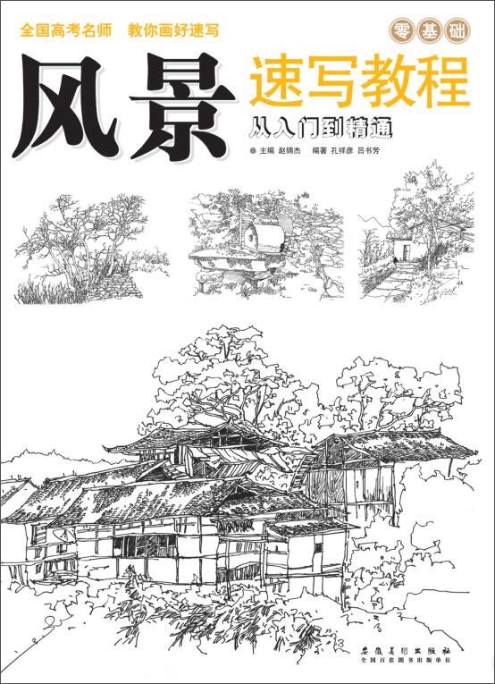 风景速写教程：从入门到精通