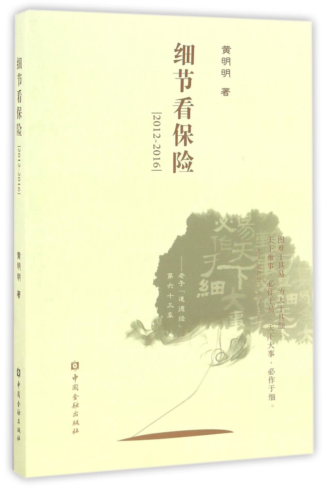 正版现货 细节看保险9787504988072中国金融