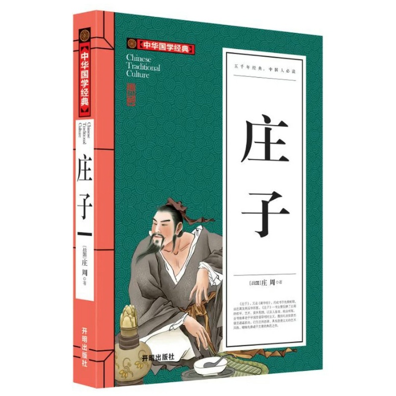 中华国学经典 庄子 庄周 著 五千年经典 开明出版社 中学生课外阅读