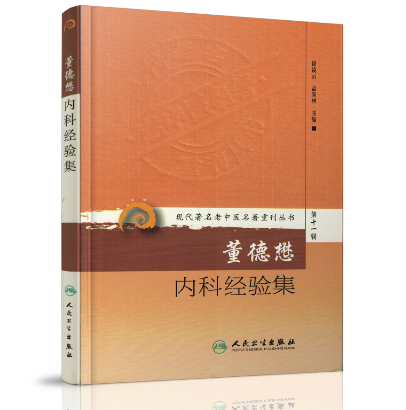 老中医名著重刊丛书第十一辑·董德懋内科经验集 徐凌云,高荣林/主编