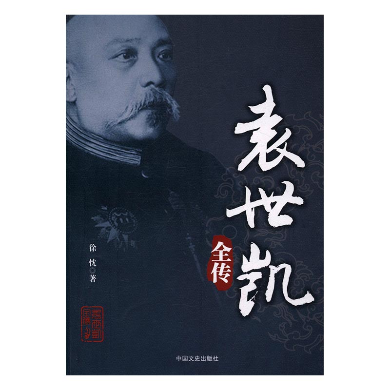 袁世凯全传 传记 书籍