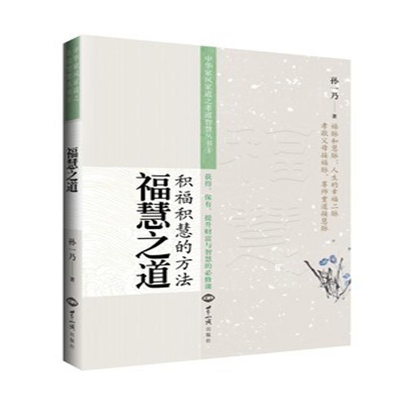 中华家风家道之孝道智慧丛书福慧之道：积福积慧的方法孙一乃 著25