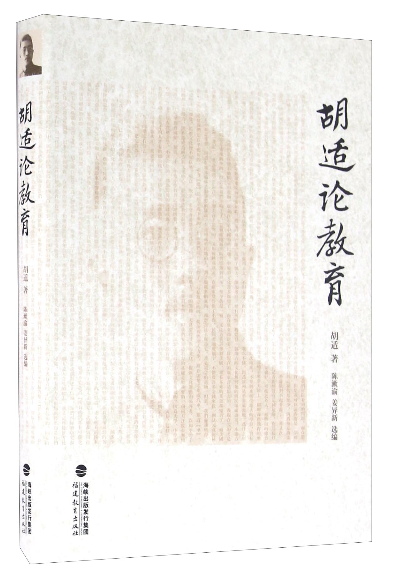胡适论教育