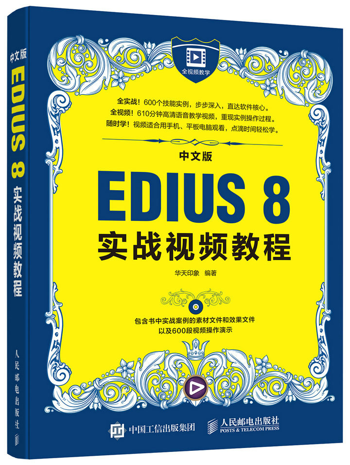 中文版EDIUS 8实战视频教程（数艺设出品）