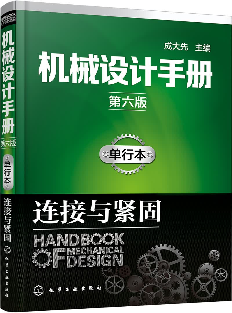 机械设计手册（第六版）单行本.连接与紧固