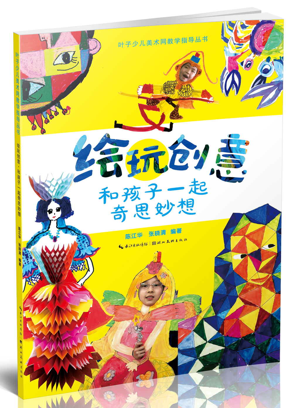 绘玩创意:和孩子一起奇思妙想