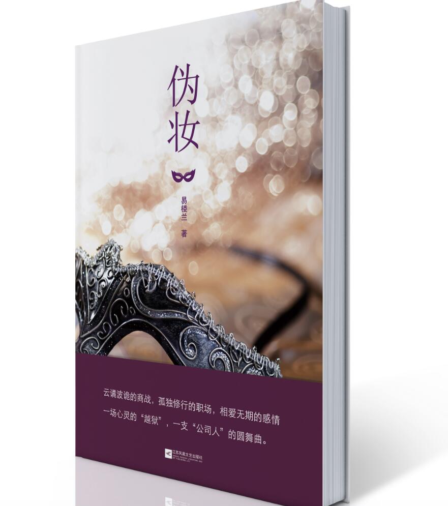 【正版新书】伪妆9787539996592