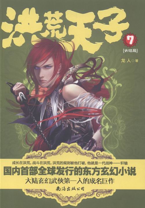 洪/：7：大结局/小说/书籍