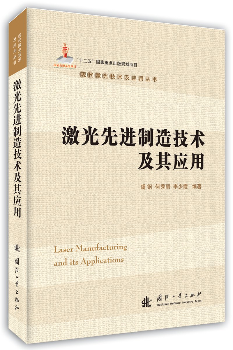正版现货 激光先进制造技术及其应用9787118109849国防工业