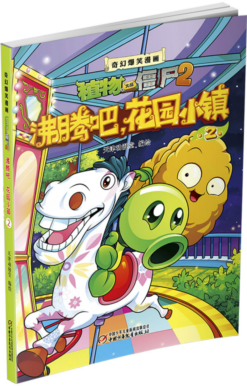 植物大战僵尸2奇幻爆笑漫画·沸腾吧花园小镇(2)新版