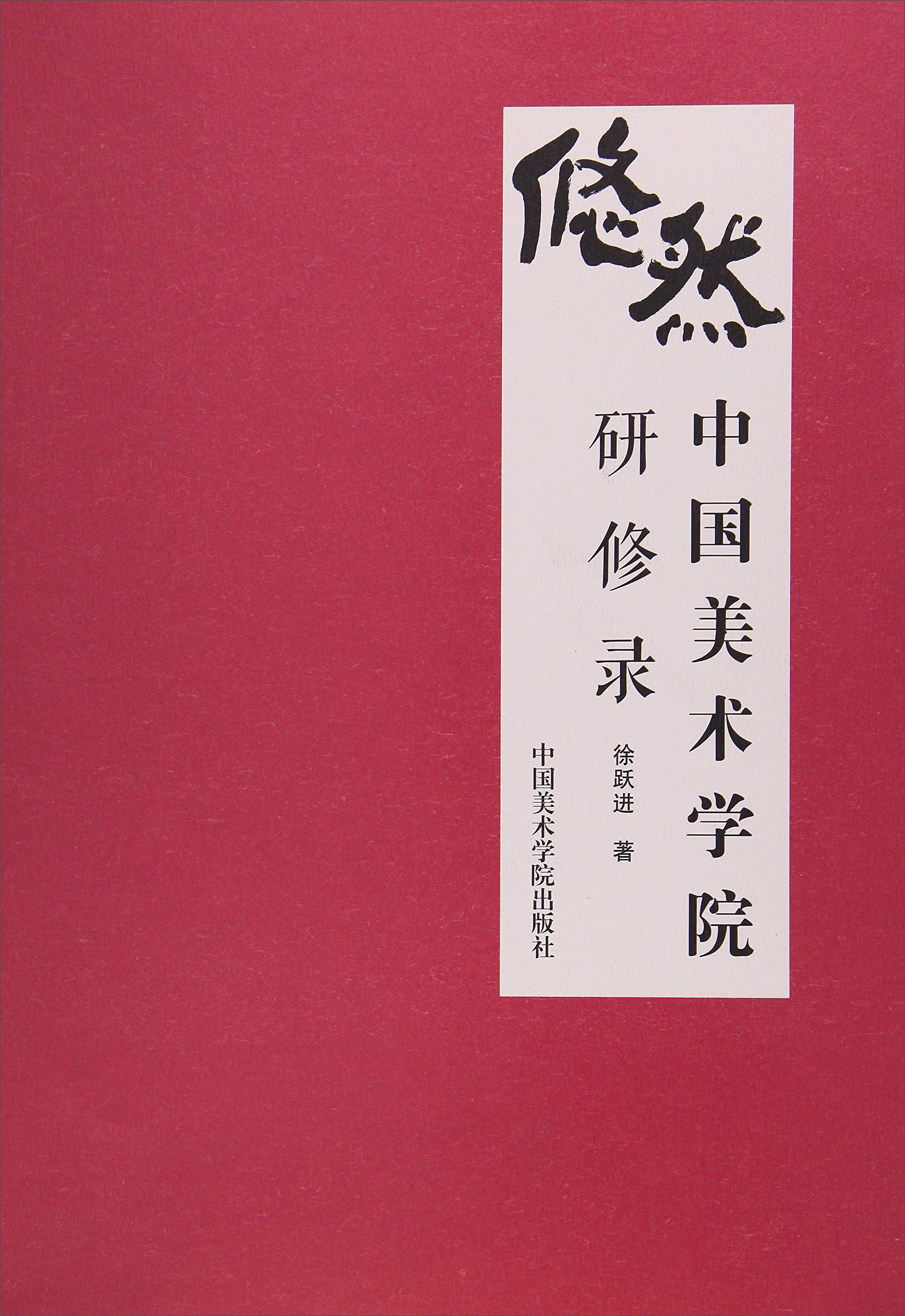 悠然(中国美术学院研修录)