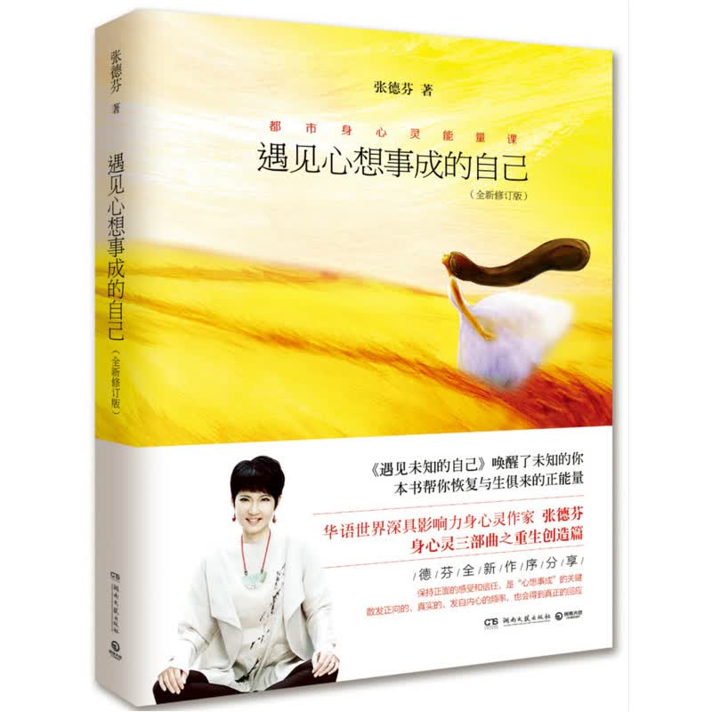 遇见心想事成的自己（*修订版） 书籍 励志* 自我调节