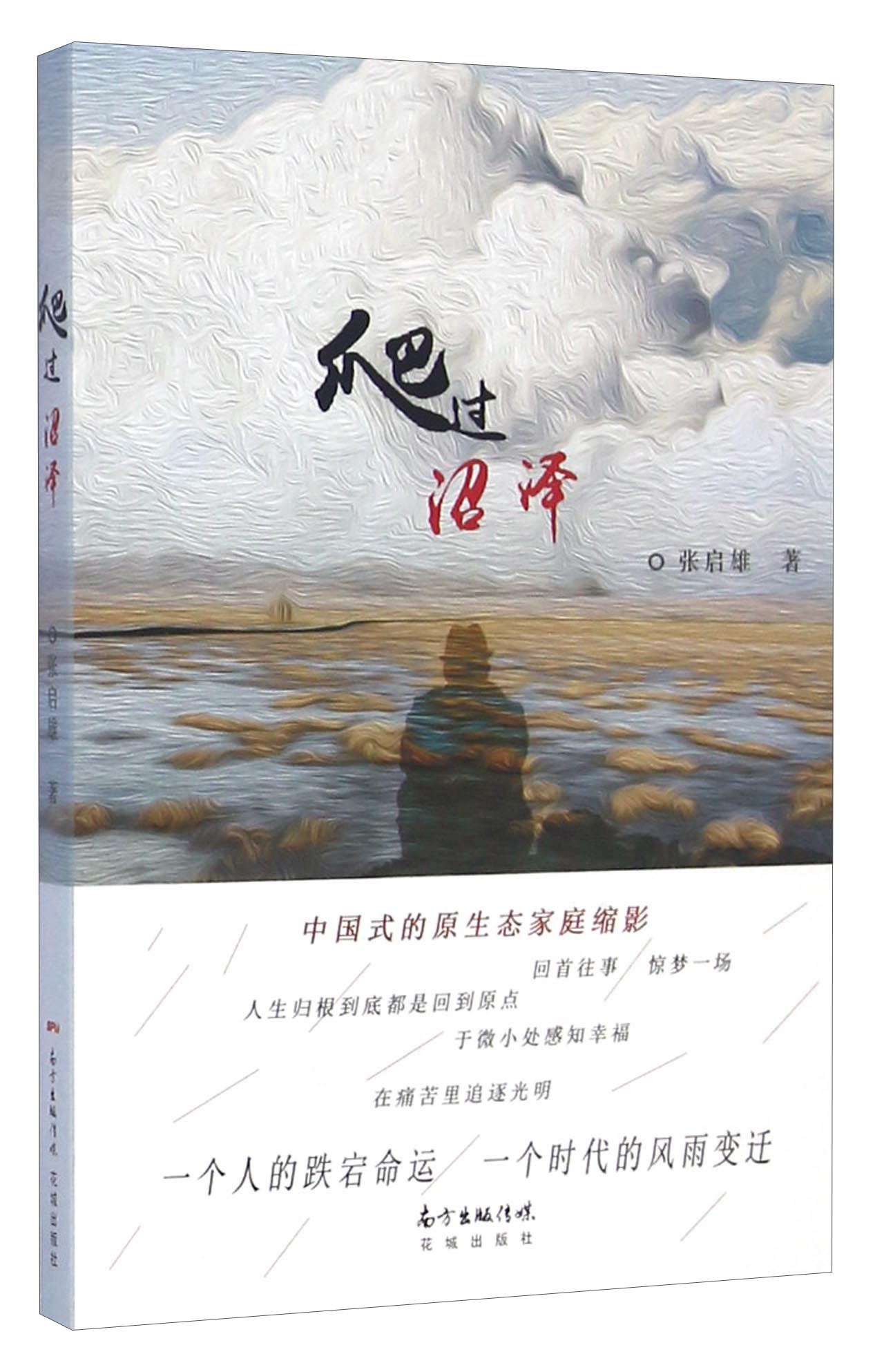 爬过沼泽