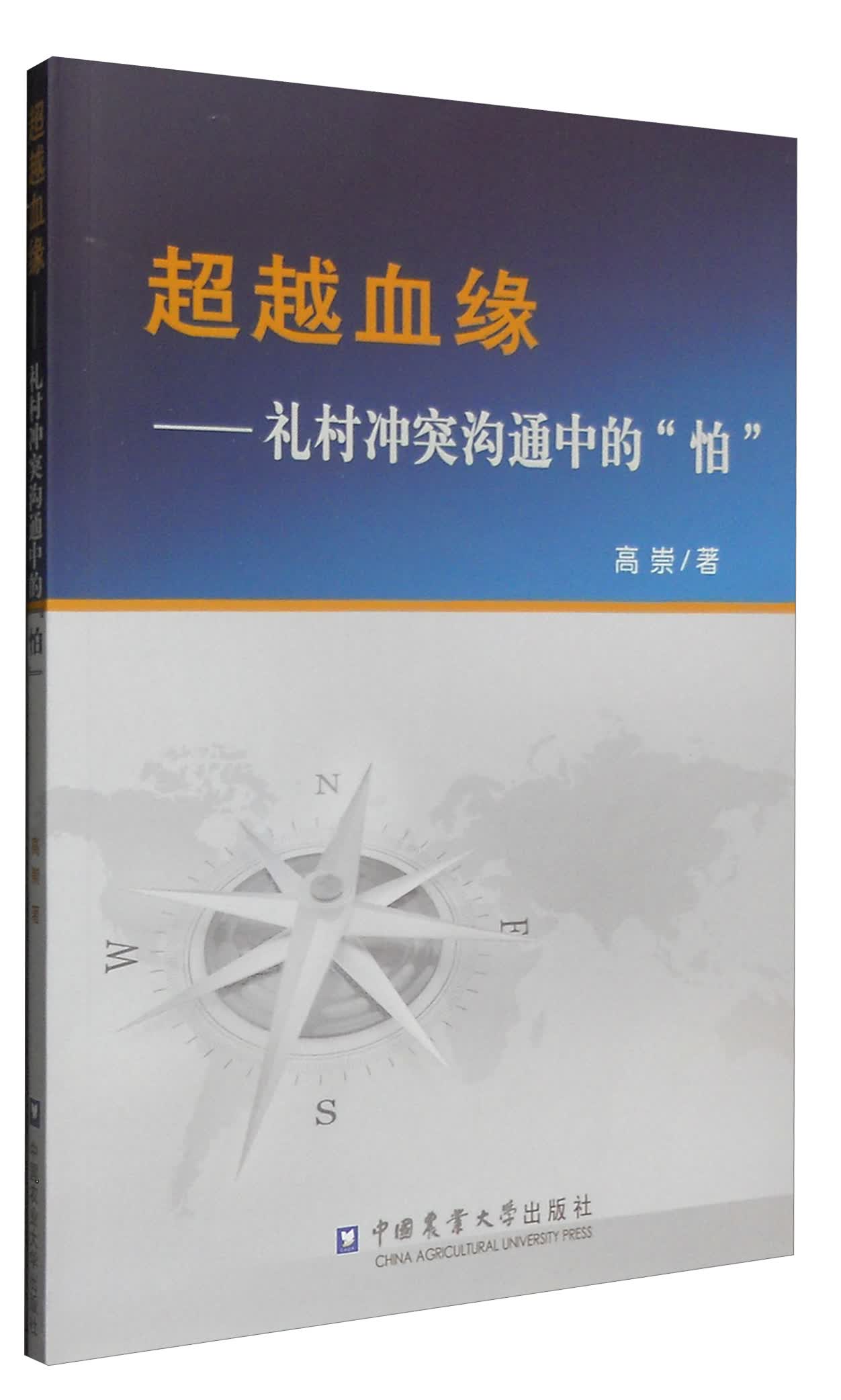 超越血缘：礼村冲突沟通中的“怕”