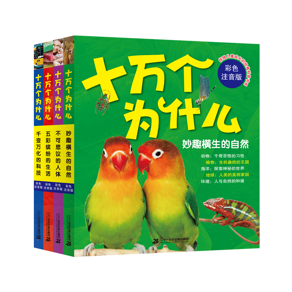 彩色注音版 十万个为什么 (全4册)妙趣