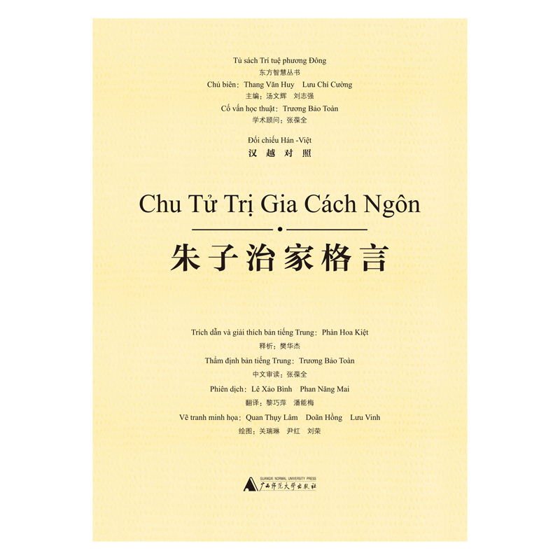 东方智慧丛书 朱子治家格言（汉越对照）