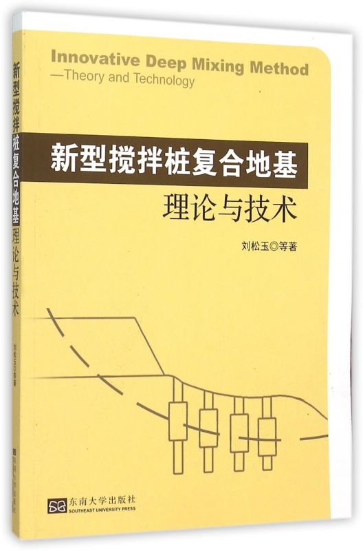 新型搅拌桩复合地基理论与技术