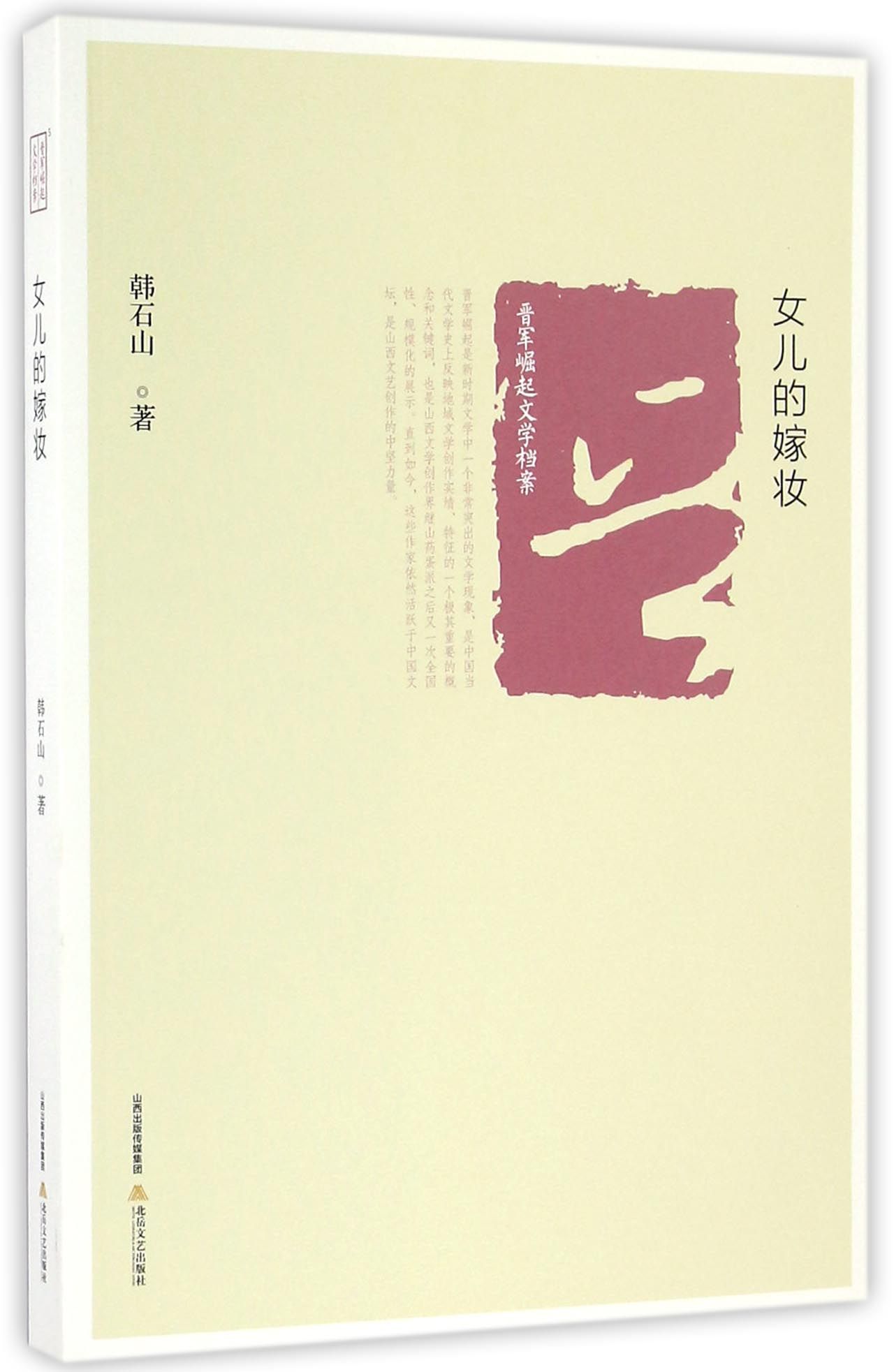 晋军崛起文学档案：女儿的嫁妆