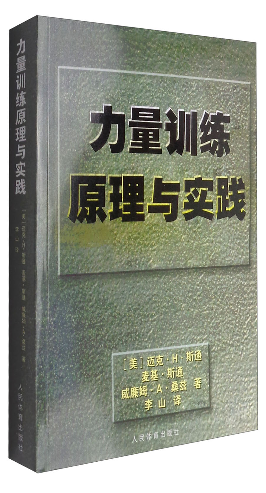 力量训练原理与实践