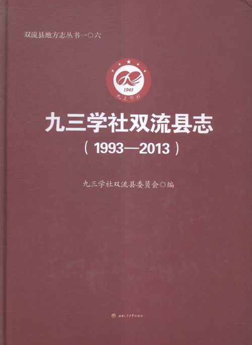 1993-2013-九三学社双流县志 政治/军事 书籍