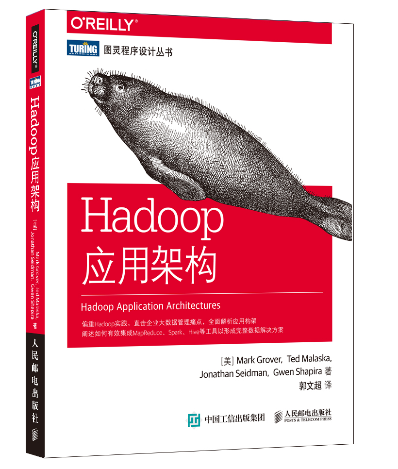 Hadoop应用架构(图灵出品)