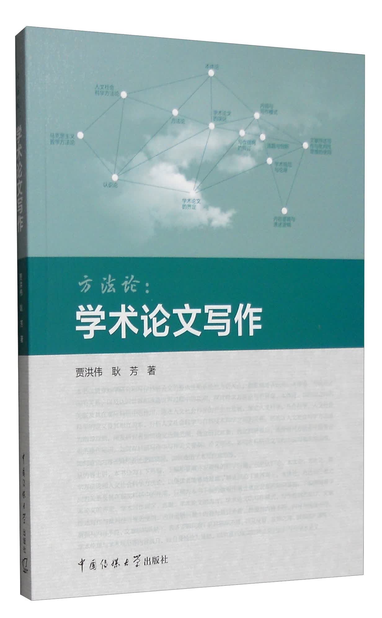 方法论：学术论文写作
