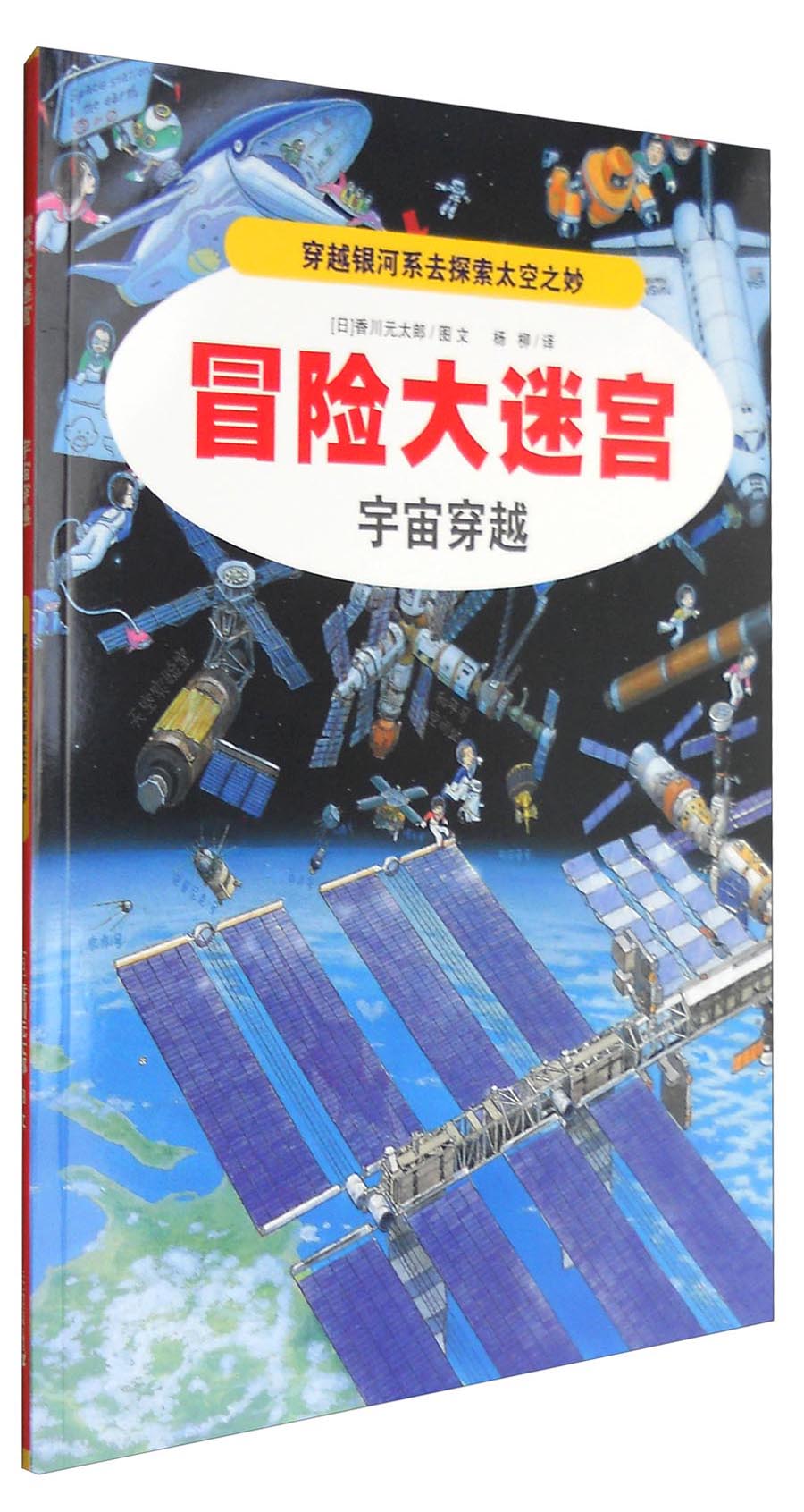 冒险大迷宫1：宇宙穿越