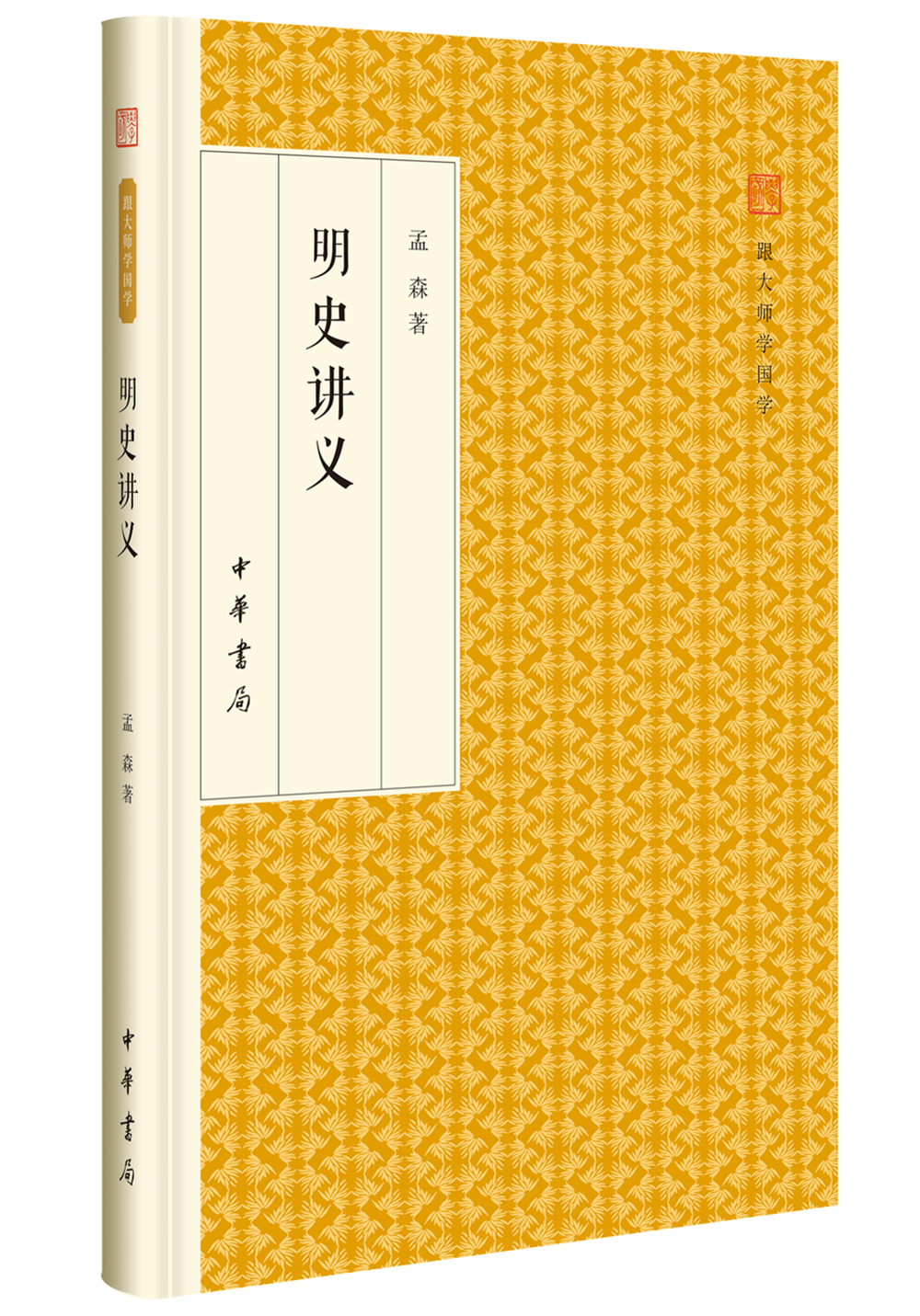 明史讲义/跟大师学国学·精装版