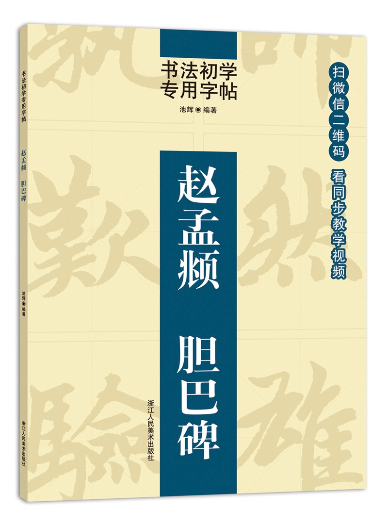 书法初学专用字帖:赵孟頫 胆巴碑