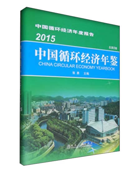 中国循环经济年鉴2015（总第8卷）