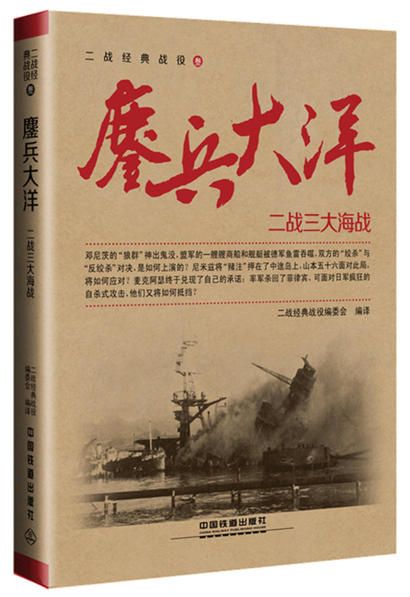 鏖兵大洋 二战三大海战