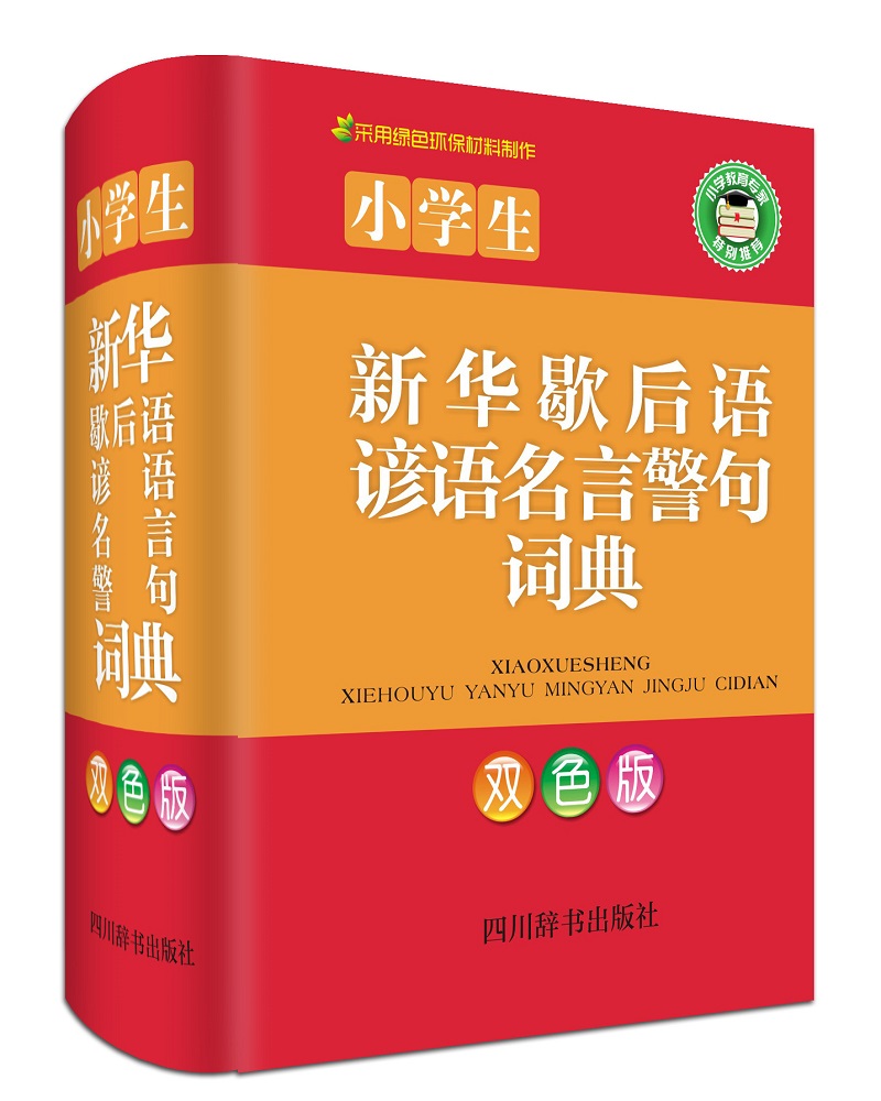 小学生新华歇后语谚语名言警句词典（双色版）（每个部分按条目的意义分类编排）