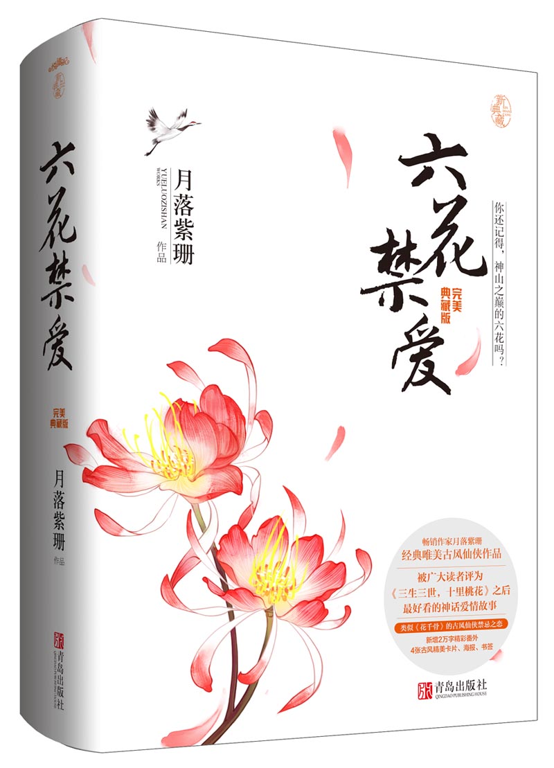 六花禁爱：完美典藏版（上下）