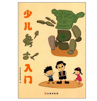 少儿考古入门