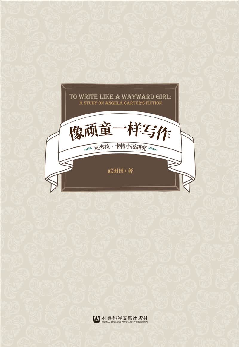 像顽童一样写作：安杰拉·卡特小说研究